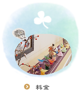 料金