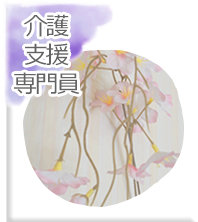 介護支援相談員