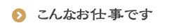 こんなお仕事です